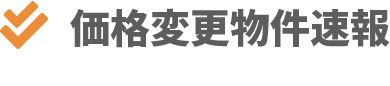 価格変更速報