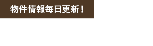 物件情報毎日更新！北九州エリア 現在の物件数