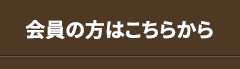 会員の方はこちらから