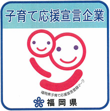 子育て応援宣言企業