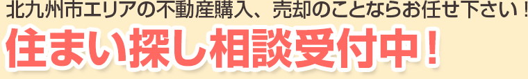 北九州市エリアの不動産購入・売却のことならお任せ下さい！住まい探し相談受付中!