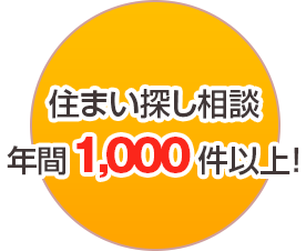 住まい探し相談年間1,000件以上!