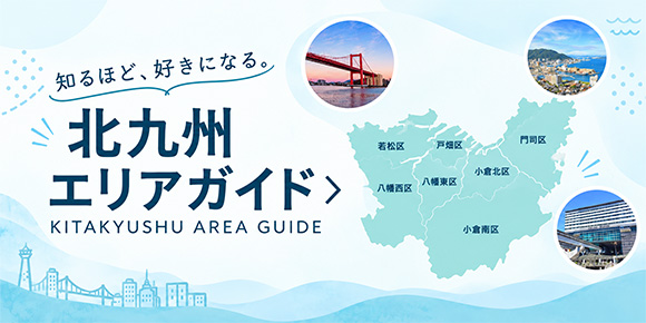 北九州エリアガイド