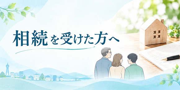 相続を受けた方へ