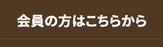 会員の方はこちら