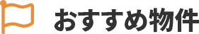 おすすめ物件