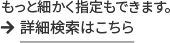 もっと細かく指定もできます。詳細検索はこちら