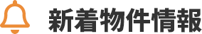 新着物件情報
