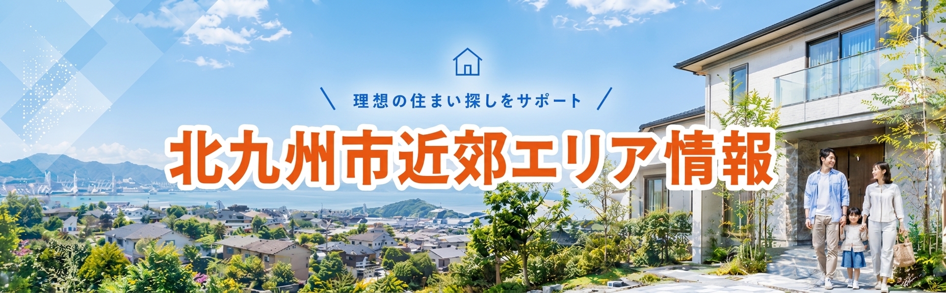 理想の住まい探しをサポート 北九州市近郊エリア情報