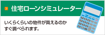 住宅ローンシミュレーター　いくらくらいの物件が買えるのかすぐ調べられます。