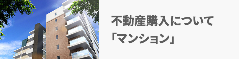 不動産購入について『マンション』