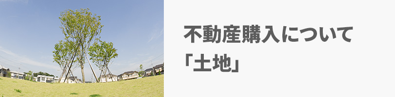 不動産購入について『土地』