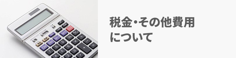 税金・その他費用について