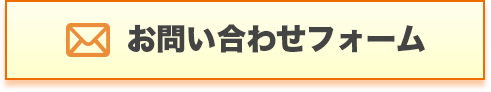 お問い合わせフォーム