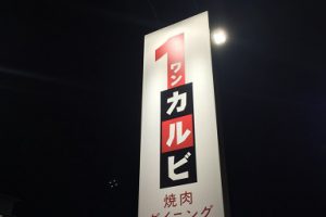 ワンカルビ