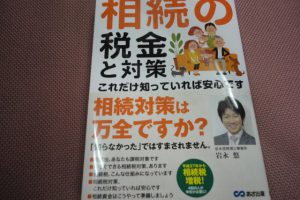 相続の税金と対策