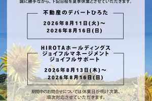 【夏季休業日のお知らせ】