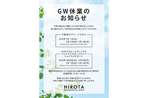 【GW休業のお知らせ】