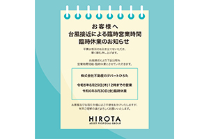 【台風接近による臨時営業時間臨時休業のお知らせ】
