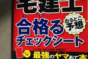 宅建