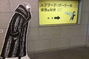 エドワード・ゴーリー展に行ってきました！