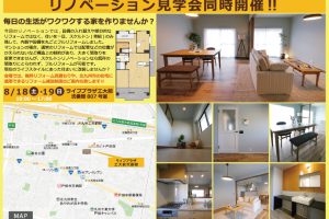 8/18(土)、8/19(日)オープンハウス