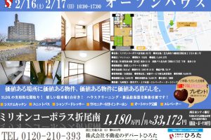 2/16、2/17オープンハウス