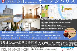 2/23、2/24オープンハウス