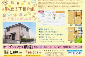 7/13、7/14、7/15オープンハウス