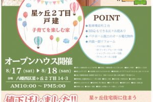 8/17、8/18オープンハウス