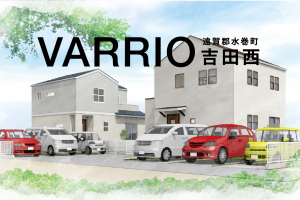 【分譲住宅VARRIO吉田西】
