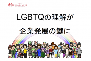 LGBT研修実施