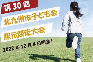 【北九州市子ども会駅伝競走大会　開催！】