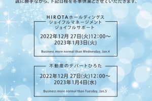 冬季休業のお知らせ