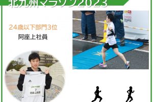 【北九州マラソン2023】