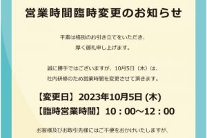 【営業時間臨時変更のお知らせ】