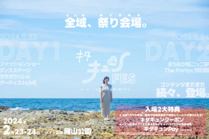 【キタキュンFES協賛】