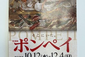行ってきました『ポンペイ展』
