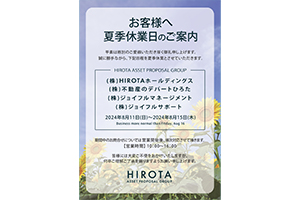 【夏季休業日のお知らせ】