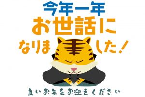 年末のご挨拶