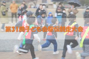 【第31回 北九州市子ども会駅伝競走大会 開催（弊社共催）】
